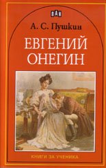 Евгений Онегин